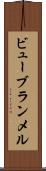 ビューブランメル Scroll