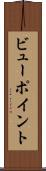 ビューポイント Scroll
