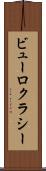 ビューロクラシー Scroll