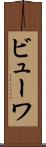 ビューワ Scroll