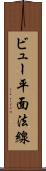 ビュー平面法線 Scroll