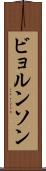 ビョルンソン Scroll