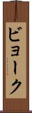 ビョーク Scroll