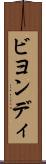 ビヨンディ Scroll