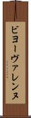 ビヨーヴァレンヌ Scroll