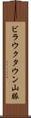 ビラウクタウン山脈 Scroll
