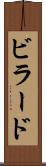 ビラード Scroll