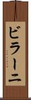 ビラーニ Scroll