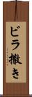 ビラ撒き Scroll