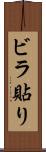 ビラ貼り Scroll