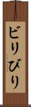 ビリ Scroll