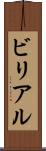 ビリアル Scroll