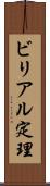 ビリアル定理 Scroll