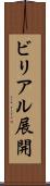 ビリアル展開 Scroll