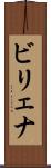 ビリェナ Scroll