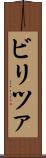 ビリツァ Scroll