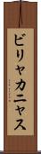 ビリャカニャス Scroll