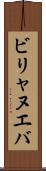 ビリャヌエバ Scroll
