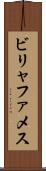 ビリャファメス Scroll