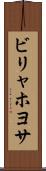 ビリャホヨサ Scroll