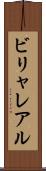 ビリャレアル Scroll