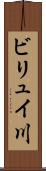 ビリュイ川 Scroll