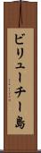 ビリューチー島 Scroll