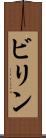 ビリン Scroll