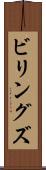 ビリングズ Scroll