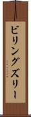 ビリングズリー Scroll