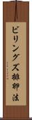 ビリングズ排卵法 Scroll