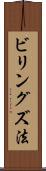 ビリングズ法 Scroll