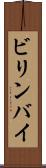 ビリンバイ Scroll