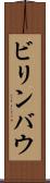 ビリンバウ Scroll