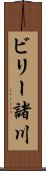 ビリー諸川 Scroll