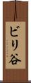 ビリ谷 Scroll