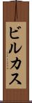 ビルカス Scroll