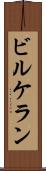 ビルケラン Scroll