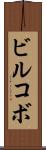ビルコボ Scroll