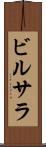 ビルサラ Scroll