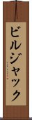ビル・ジャック Scroll