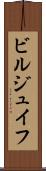 ビルジュイフ Scroll