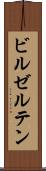 ビルゼルテン Scroll
