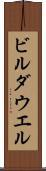 ビルダウエル Scroll