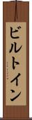 ビルトイン Scroll