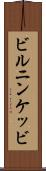 ビルニンケッビ Scroll