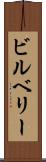 ビルベリー Scroll