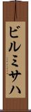ビルミサハ Scroll