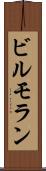 ビルモラン Scroll