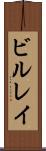 ビルレイ Scroll